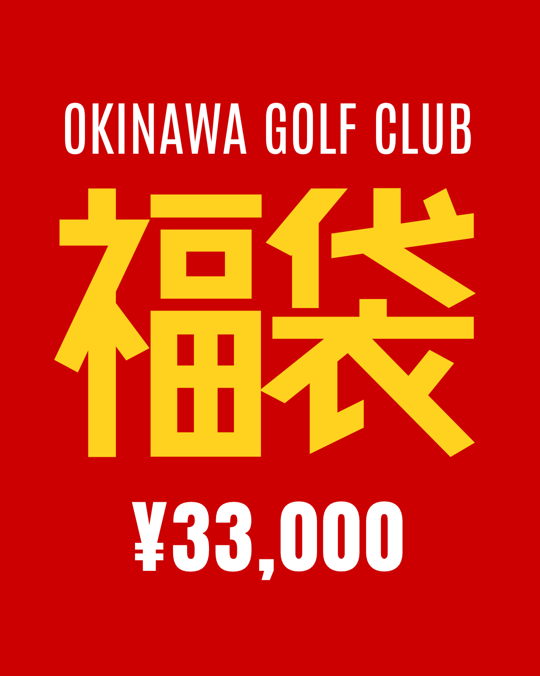 *数量限定*【福袋/3万円】