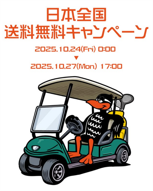 【期間限定送料無料キャンペーン】のご案内