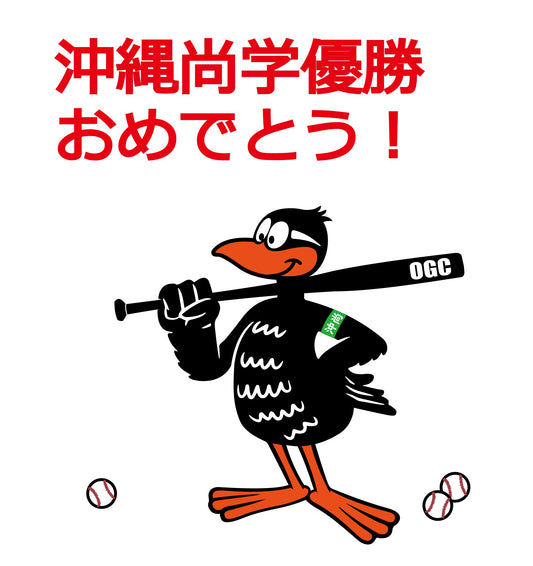 沖縄尚学優勝セール開催